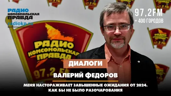 Валерий ФЁДОРОВ: Меня настораживает завышенные ожидания от 2024. Как бы не было разочарования