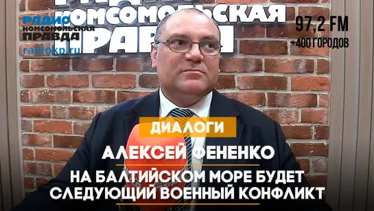 Алексей ФЕНЕНКО: На Балтийском море будет следующий военный конфликт | 04.01.2024