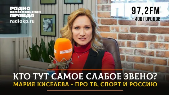 Кто тут самое слабое звено? Мария КИСЕЛЕВА - про ТВ, спорт и Россию