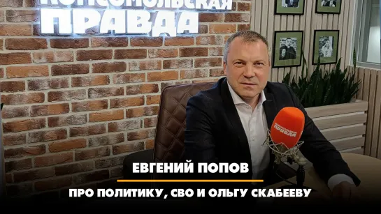 Евгений ПОПОВ: Про политику, СВО и Ольгу Скабееву