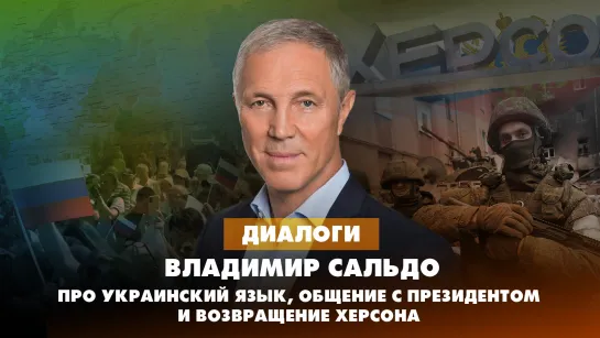 Владимир САЛЬДО: Про украинский язык, общение с президентом и возвращение Херсона | 21.11.2023