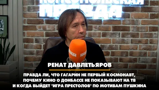 Ренат ДАВЛЕТЬЯРОВ: Правда ли, что Гагарин не первый космонавт, почему кино о Донбассе не показывают на ТВ