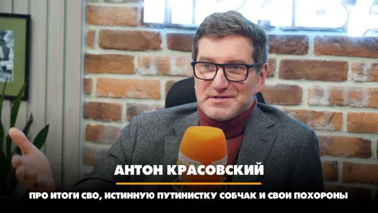 Антон КРАСОВСКИЙ: Про итоги СВО, истинную путинистку Собчак и свои похороны | 30.10.2023