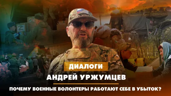 Андрей УРЖУМЦЕВ: Почему военные волонтёры работают себе в убыток? | ДИАЛОГИ | 28.10.2023