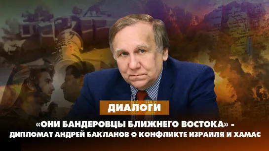 "Они бандеровцы Ближнего Востока" - дипломат Андрей БАКЛАНОВ о конфликте Израиля и ХАМАС | ДИАЛОГИ | 23.10.2023