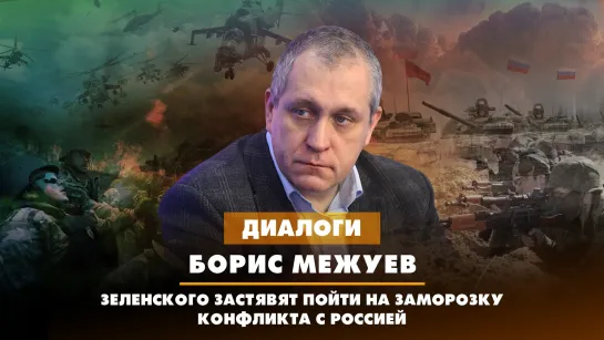 Борис МЕЖУЕВ: Зеленского заставят пойти на заморозку конфликта с Россией | 11.10.2023