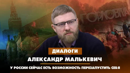 Александр МАЛЬКЕВИЧ: У России сейчас есть возможность перезапустить себя | 10.10.2023