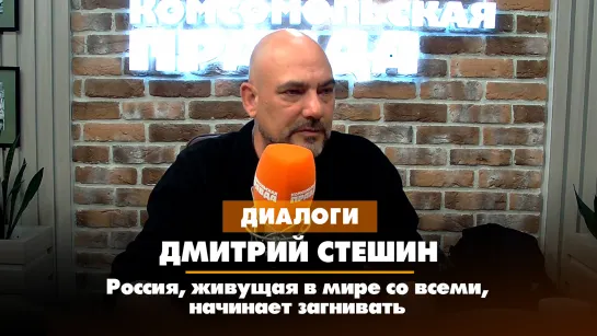 Дмитрий СТЕШИН: Россия, живущая в мире со всеми, начинает загнивать | ДИАЛОГИ | 07.10.2023