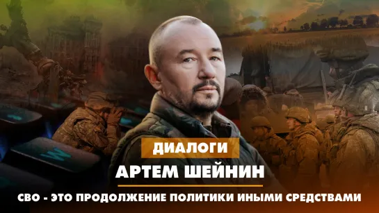 Артём ШЕЙНИН: СВО - это продолжение политики иными средствами | ДИАЛОГИ | 29.09.2023