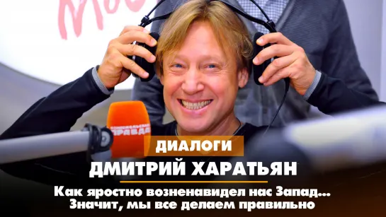 Дмитрий ХАРАТЬЯН: Как яростно возненавидел нас Запад... Значит, мы все делаем правильно | 19.09.2023