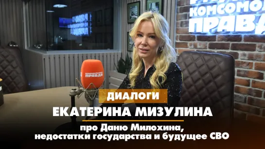 Екатерина МИЗУЛИНА - про Даню Милохина, недостатки государства и будущее СВО | ДИАЛОГИ | 13.09.2023