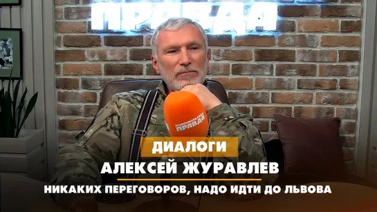 Алексей ЖУРАВЛЁВ: Никаких переговоров, надо идти до Львова | ДИАЛОГИ | 06.09.2023