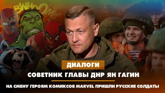 Советник главы ДНР Ян ГАГИН: На смену героям комиксов Marvel пришли русские солдаты I ДИАЛОГИ | 30.08.2023