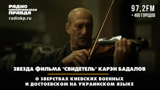 Карэн БАДАЛОВ: О зверствах киевских военных и Достоевском на украинском языке | ДИАЛОГИ | 28.08.2023