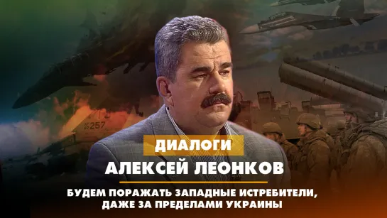 Алексей ЛЕОНКОВ: Будем поражать западные истребители даже за пределами Украины | 24.08.2023