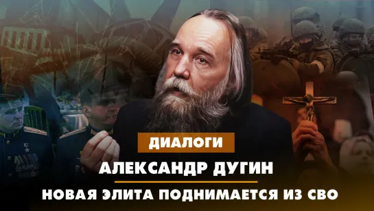 Александр ДУГИН:  Новая элита поднимается из СВО | ДИАЛОГИ | 18.08.2023