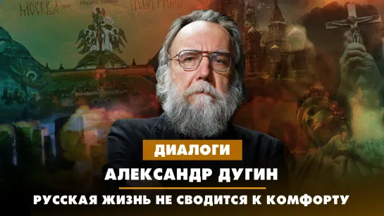 Александр ДУГИН: Русская жизнь не сводится к комфорту | ДИАЛОГИ | 16.08.2023