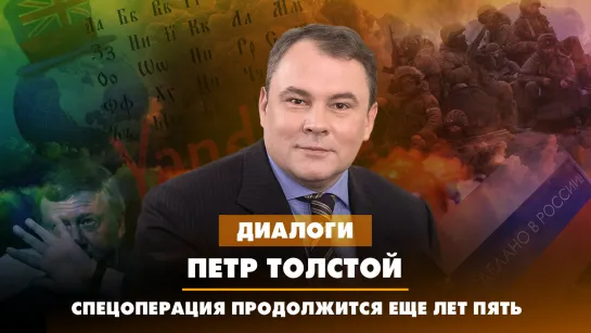 Пётр ТОЛСТОЙ: Спецоперация продолжится еще лет пять | ДИАЛОГИ | 14.08.2023