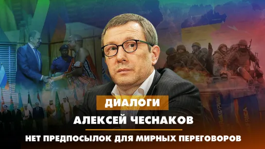 Алексей ЧЕСНАКОВ: Нет предпосылок для мирных переговоров | ДИАЛОГИ | 09.08.2023