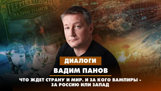 Вадим ПАНОВ: Что ждет страну и мир. И за кого вампиры - за Россию или Запад | ДИАЛОГИ | 04.08.2023