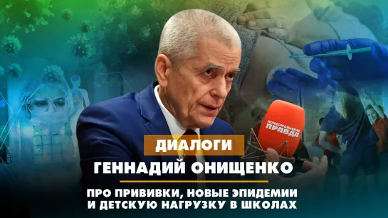 Геннадий ОНИЩЕНКО - про прививки, новые эпидемии и детскую нагрузку в школах