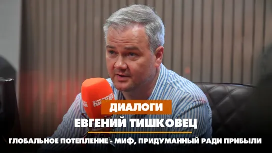 Евгений ТИШКОВЕЦ: Глобальное потепление - миф, придуманный ради прибыли | ДИАЛОГИ | 29.07.2023