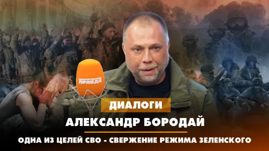 Александр БОРОДАЙ: Одна из целей СВО - падение режима Зеленского | ДИАЛОГИ | 27.07.2023