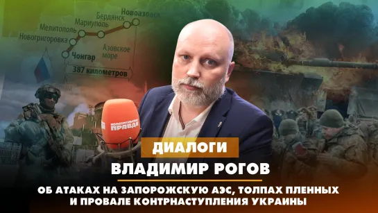 Владимир РОГОВ: Об атаках на Запорожскую АЭС, толпах пленных и провале контрнаступления ВСУ | ДИАЛОГИ | 25.07.2023