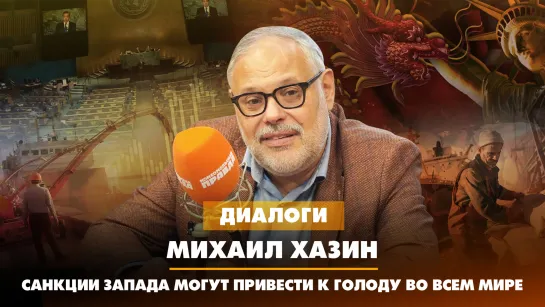 Михаил ХАЗИН: Санкции Запада могут привести к голоду во всем мире | ДИАЛОГИ | 25.07.2023