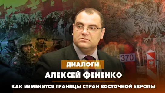 Алексей ФЕНЕНКО: Как изменятся границы стран восточной Европы | ДИАЛОГИ | 24.07.2023