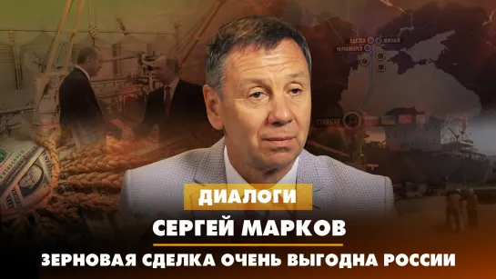 Сергей МАРКОВ: Зерновая сделка очень выгодна России | ДИАЛОГИ | 19.07.2023