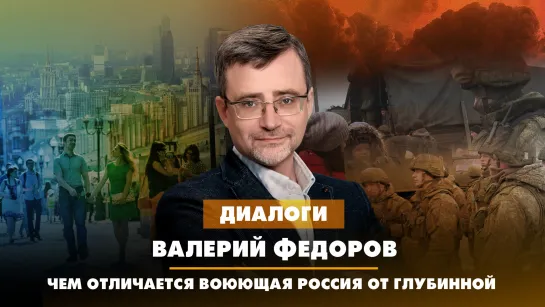 Валерий ФЁДОРОВ: Чем отличается воюющая Россия от глубинной | ДИАЛОГИ | 13.07.2023