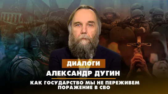 Александр ДУГИН: Как государство мы не переживем поражение в СВО | ДИАЛОГИ | 08.07.2023