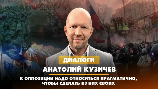 Анатолий КУЗИЧЕВ: К оппозиции надо относиться прагматично, чтобы сделать из них своих | ДИАЛОГИ | 27.06.2023