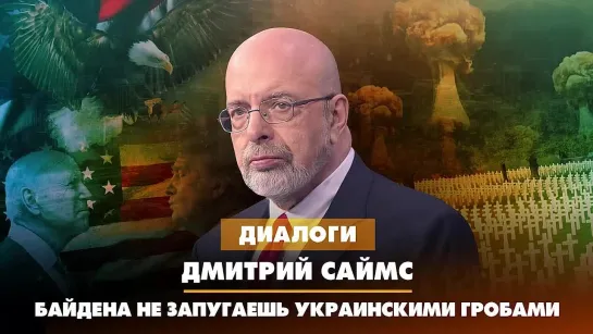 Дмитрий САЙМС: Байдена не запугаешь украинскими гробами | ДИАЛОГИ | 23.06.2023