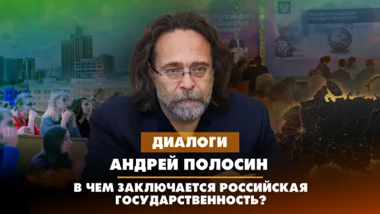 Андрей ПОЛОСИН: В чём заключается российская государственность? | ДИАЛОГИ