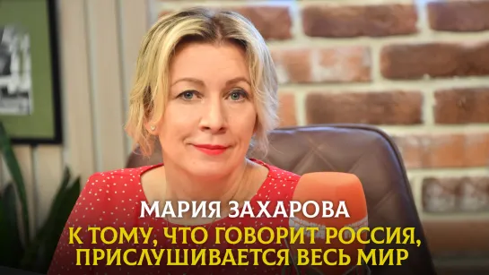 Мария ЗАХАРОВА: К тому, что говорит Россия, прислушивается весь мир | 14.06.2023