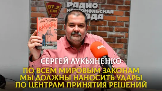 Сергей ЛУКЬЯНЕНКО: По всем мировым законам мы должны наносить удары по центрам принятия решений