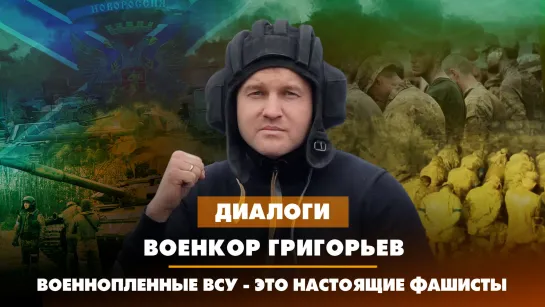 Военкор ГРИГОРЬЕВ: Военнопленные ВСУ - это настоящие фашисты | 31.05.2023