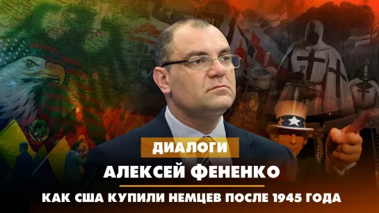 Алексей ФЕНЕНКО: Как США купили немцев после 1945 года | ДИАЛОГИ | 06.05.2023