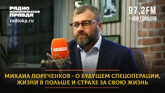 Михаил ПОРЕЧЕНКОВ - о будущем спецоперации, жизни в Польше и страхе за свою жизнь | 12.04.2023