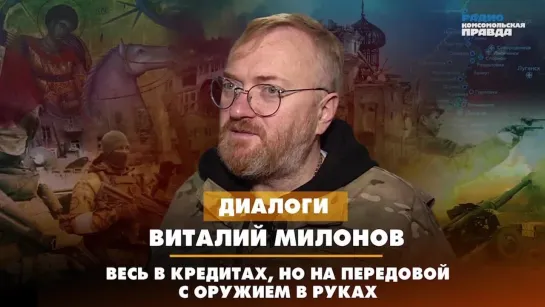 Виталий МИЛОНОВ: Весь в кредитах, но на передовой с оружием в руках