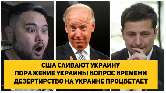 США сливают Украину, Поражение Украины вопрос времени, Дезертирство на Украине процветает