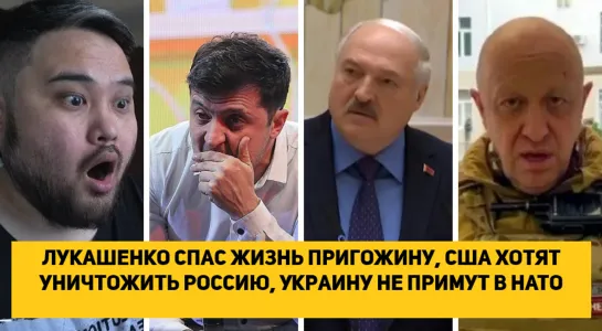 Лукашенко спас жизнь Пригожину, США хотят уничтожить Россию, Украину не примут в НАТО