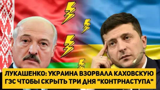 Лукашенко: Украина взорвала Каховскую ГЭС чтобы скрыть три дня "контрнаступа"