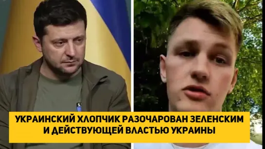 Украинский хлопчик разочарован Зеленским и действующей властью Украины