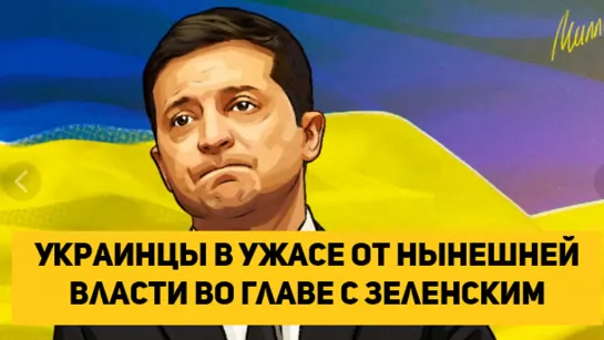 Украинцы в ужасе от нынешней власти во главе с Зеленским