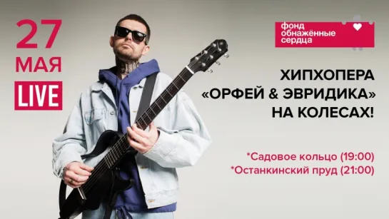 Noize MC — Хипхопера "Орфей & Эвридика" на колесах!