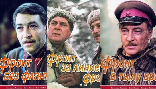 Фронт Без Флангов (1974) Фронт За Линией Фронта (1977) Фронт В Тылу Врага (1981) 1080 HD