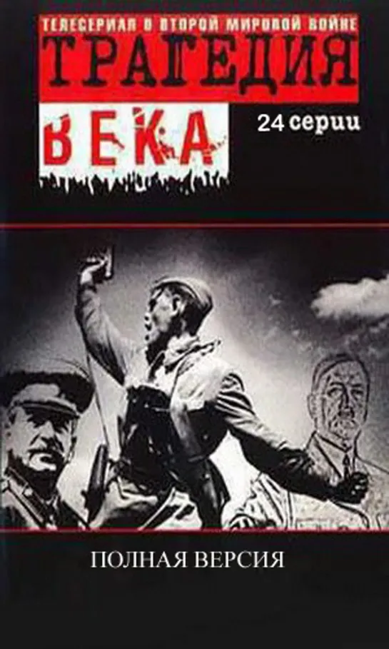 Трагедия Века. Полная Версия. 03 серия (Бессмертный Гарнизон) (Военный, 1993-1994) 720 HD